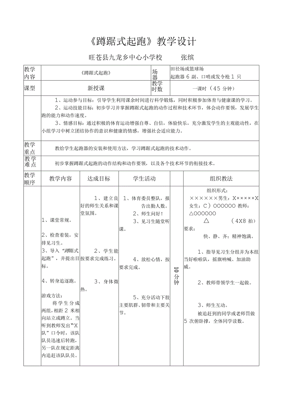 蹲踞式起跑教学设计.docx_第1页