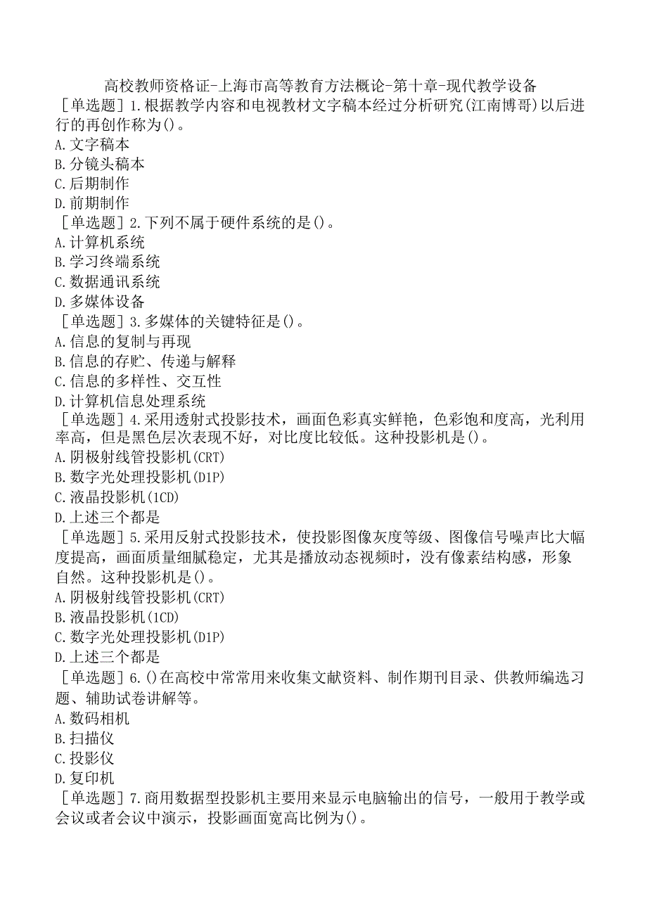 高校教师资格证-上海市高等教育方法概论-第十章-现代教学设备.docx_第1页