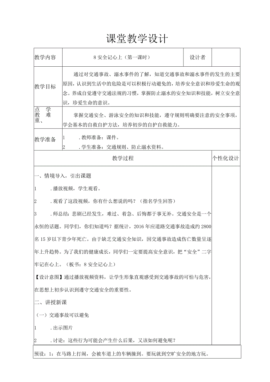 安全记心上第一课时教学设计.docx_第1页