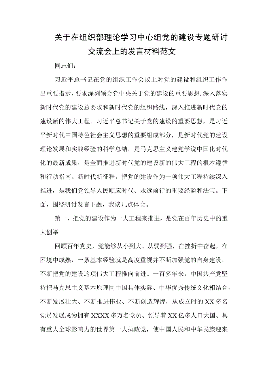 关于在组织部理论学习中心组党的建设专题研讨交流会上的发言材料范文.docx_第1页