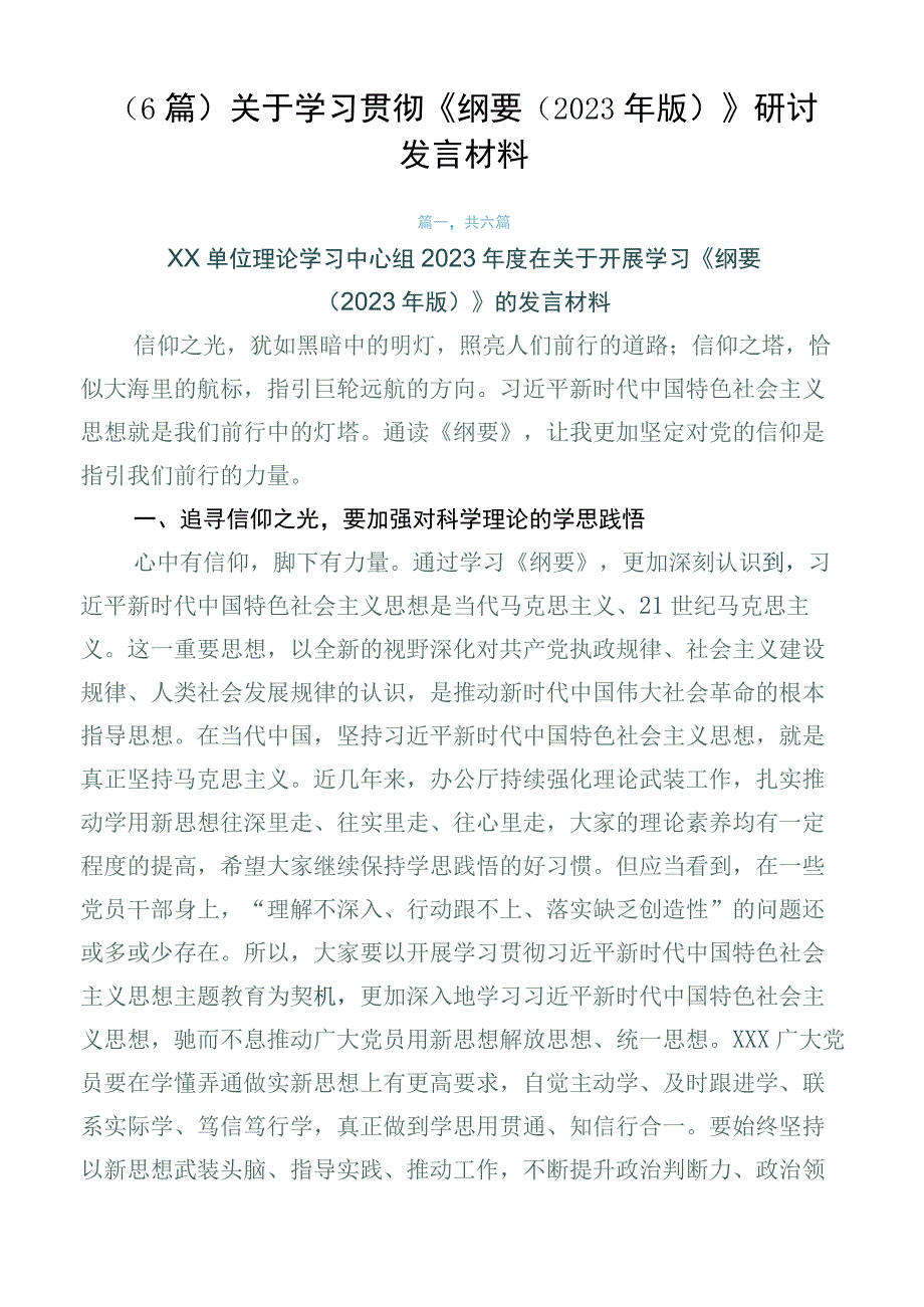 （6篇）关于学习贯彻《纲要（2023年版）》研讨发言材料.docx_第1页