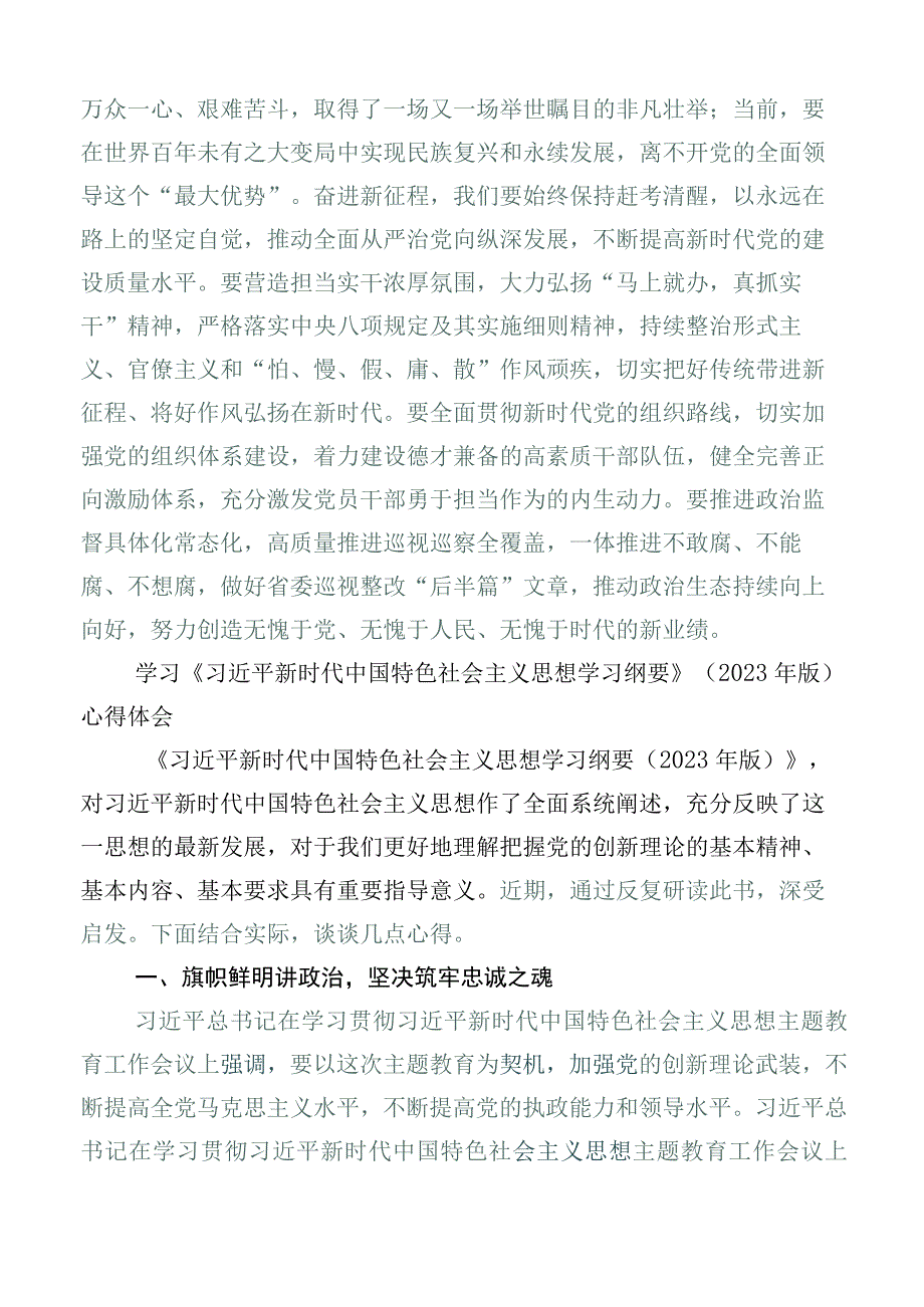 （6篇）关于学习贯彻《纲要（2023年版）》研讨发言材料.docx_第3页