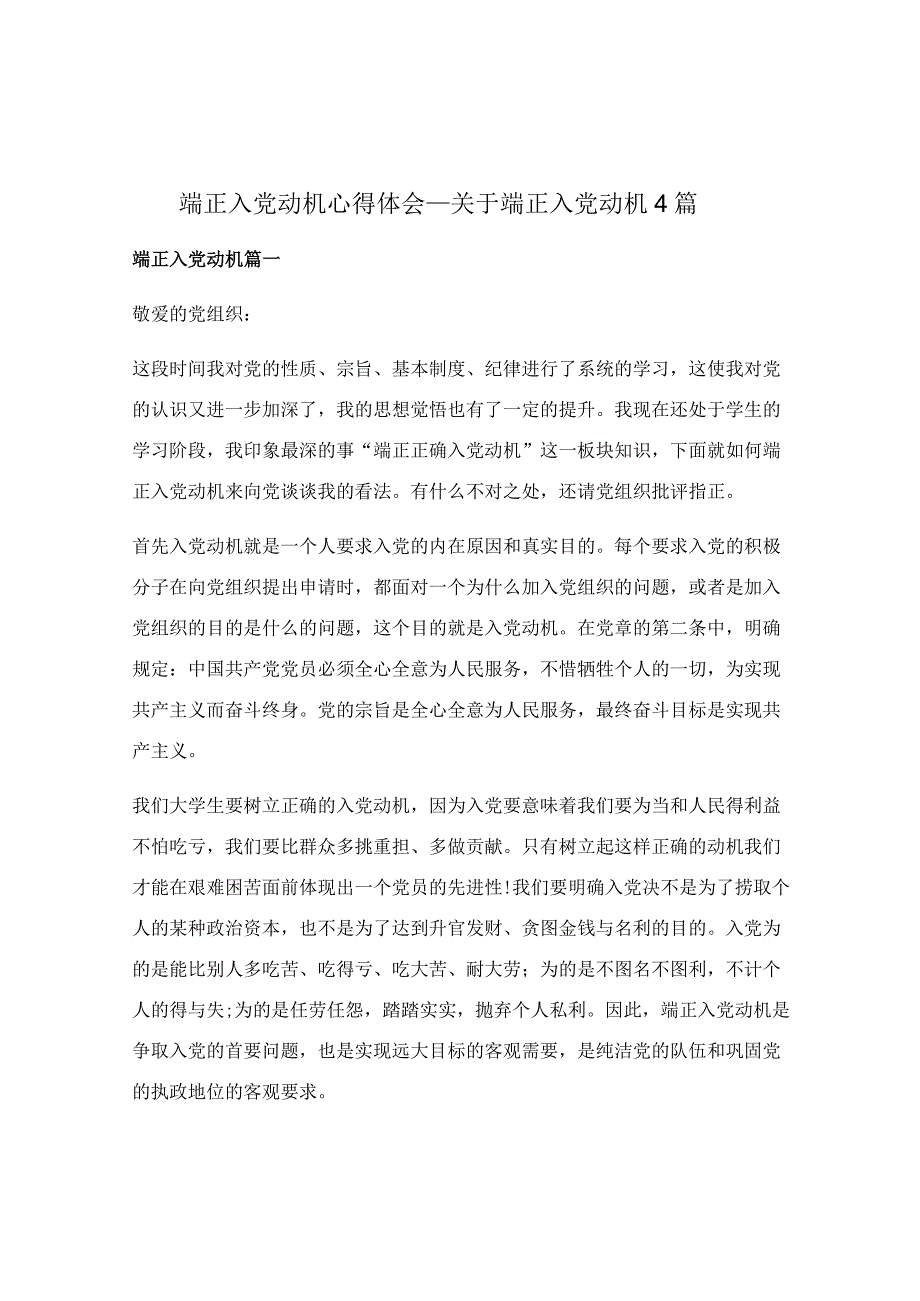 端正入党动机心得体会_关于端正入党动机4篇.docx_第1页