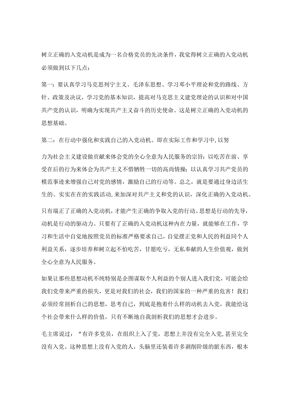 端正入党动机心得体会_关于端正入党动机4篇.docx_第2页