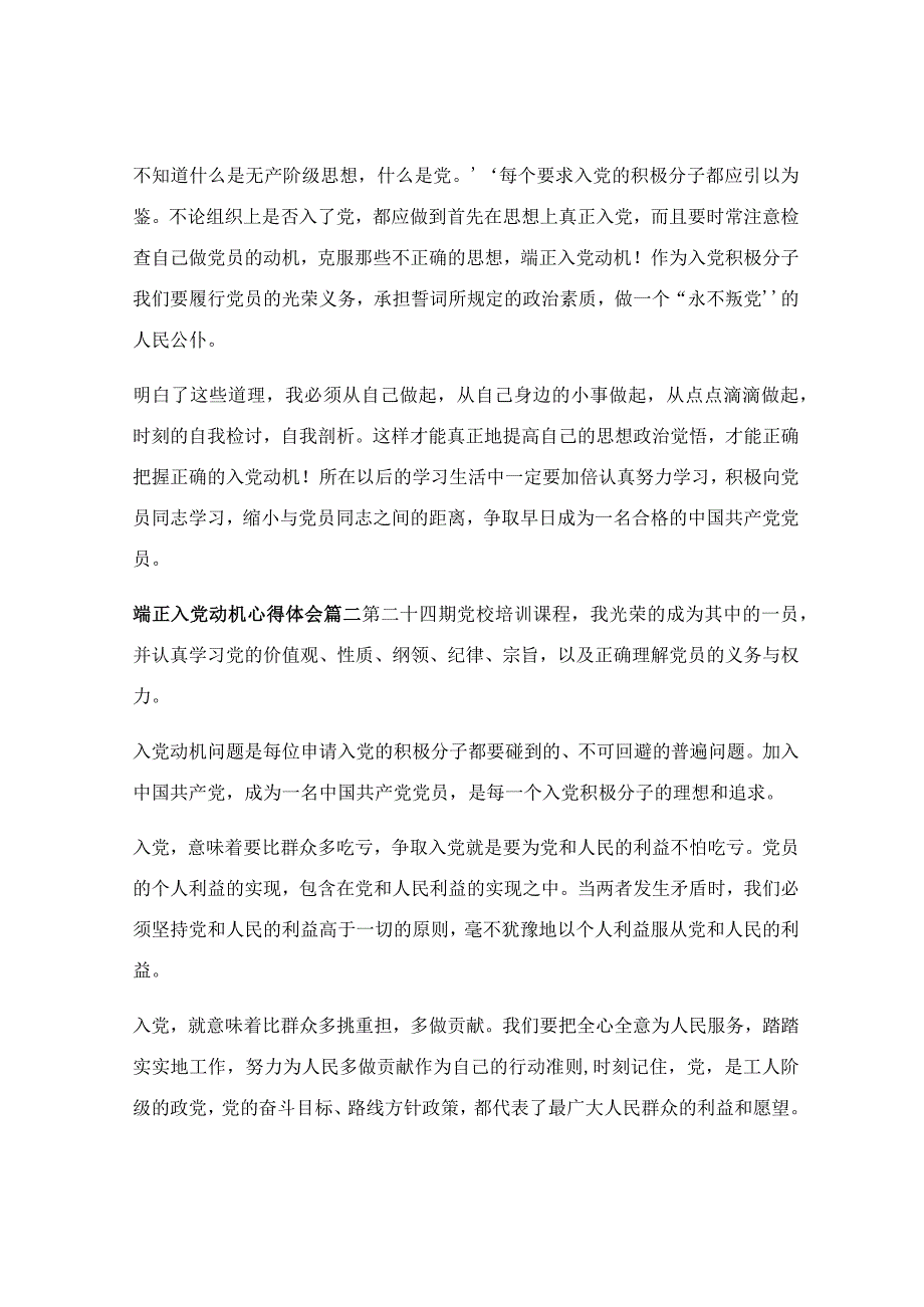 端正入党动机心得体会_关于端正入党动机4篇.docx_第3页