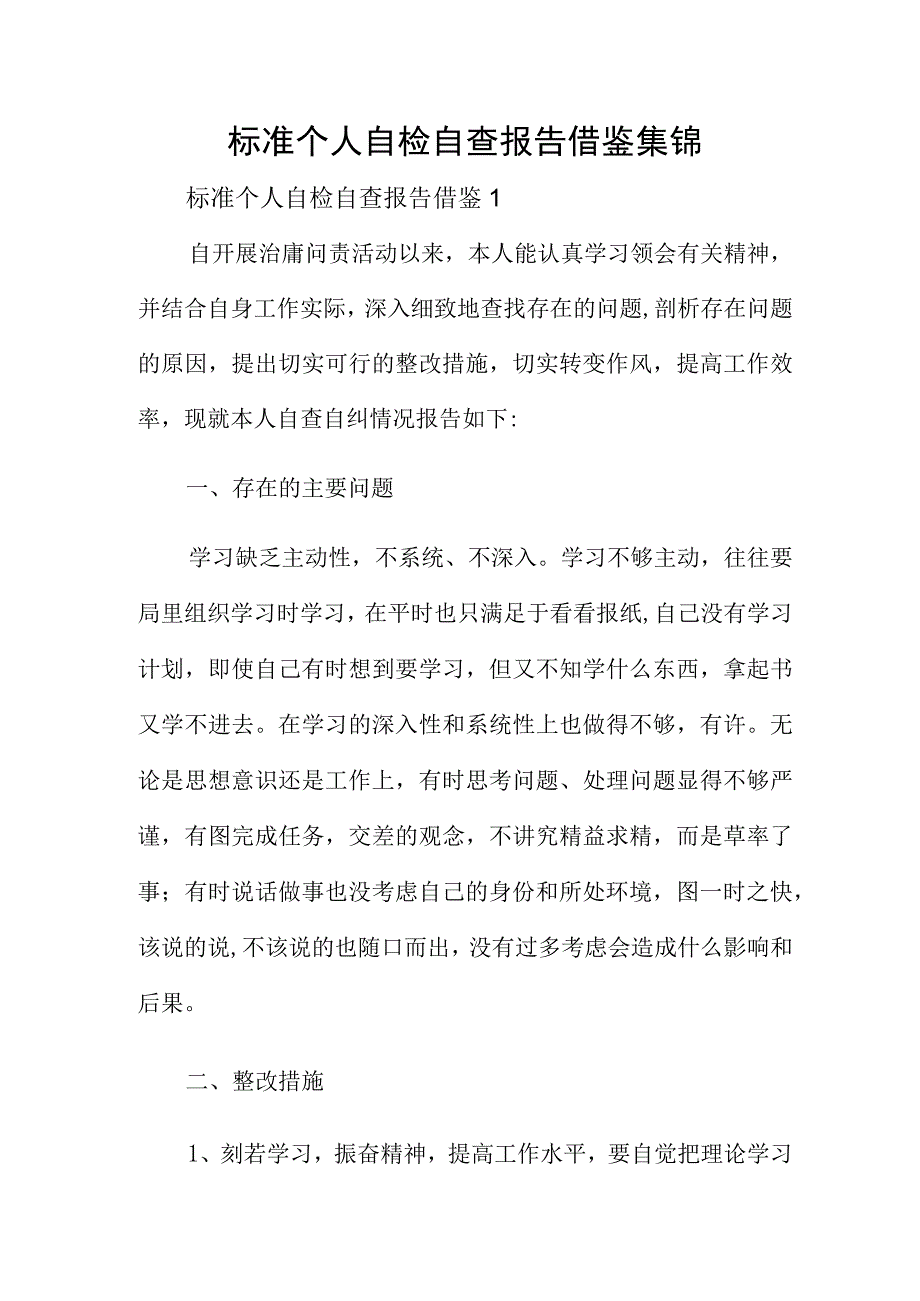 标准个人自检自查报告借鉴集锦.docx_第1页