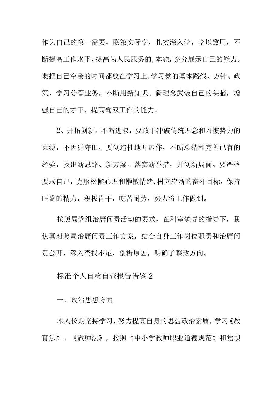 标准个人自检自查报告借鉴集锦.docx_第2页