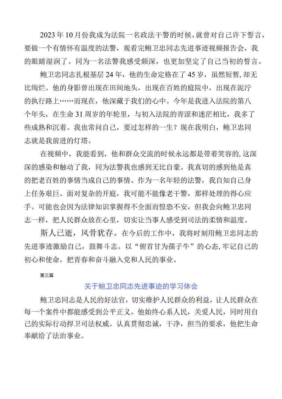 关于鲍卫忠先进事迹心得感悟数篇.docx_第2页