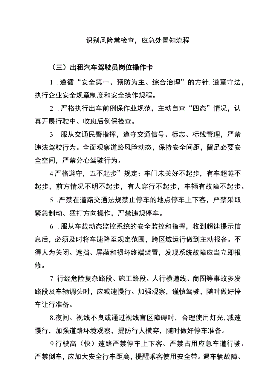 出租汽车驾驶员岗位“两单两卡”.docx_第3页