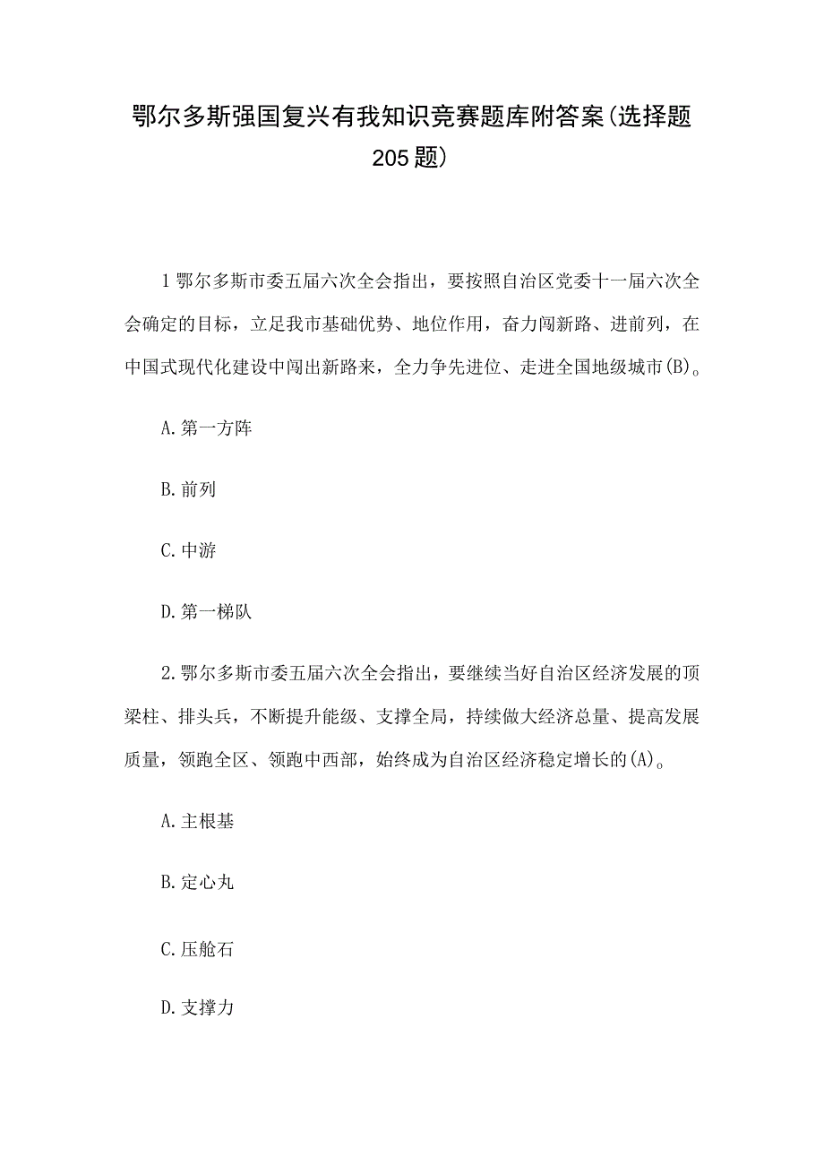 鄂尔多斯强国复兴有我知识竞赛题库附答案（选择题205题）.docx_第1页