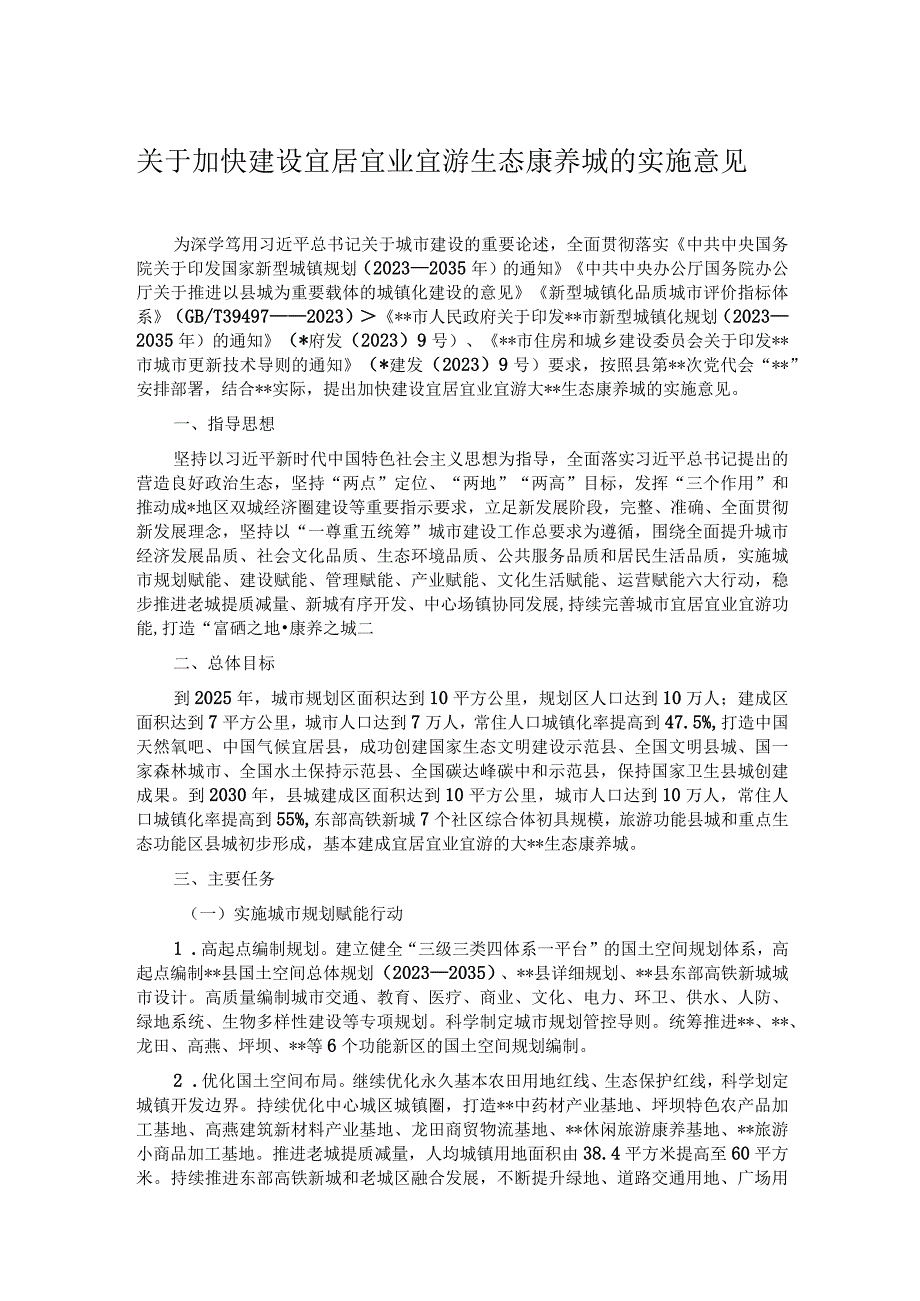 关于加快建设宜居宜业宜游生态康养城的实施意见.docx_第1页