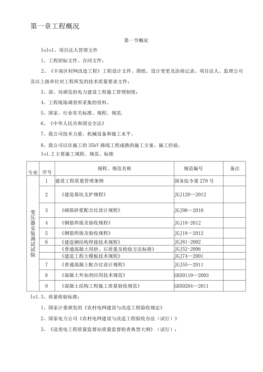 变电站土建一般施工方案.docx_第3页