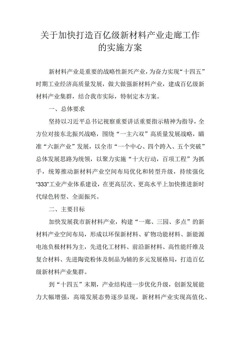 关于加快打造百亿级新材料产业走廊工作的实施方案.docx_第1页