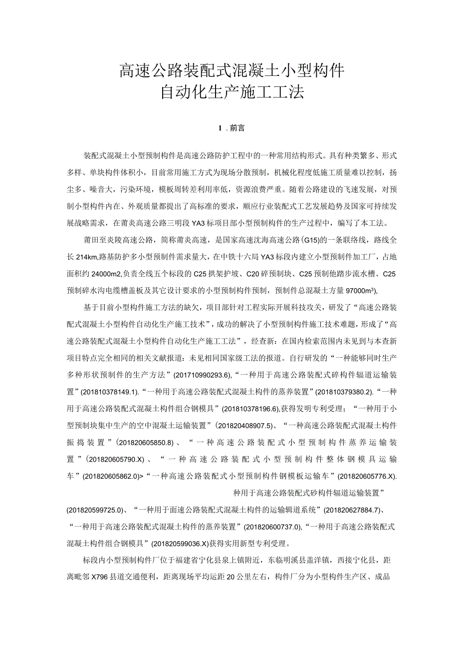 高速公路装配式混凝土小型构件自动化生产施工工法.docx_第1页