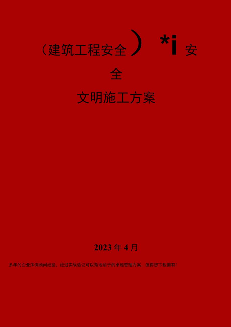 高速公路工程安全文明施工方案.docx_第1页