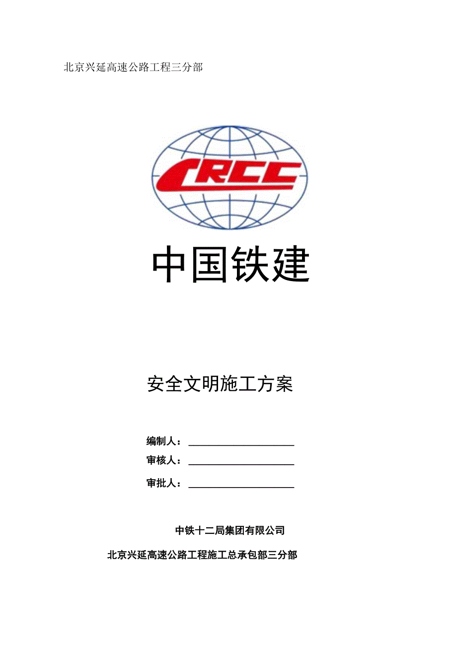 高速公路工程安全文明施工方案.docx_第2页