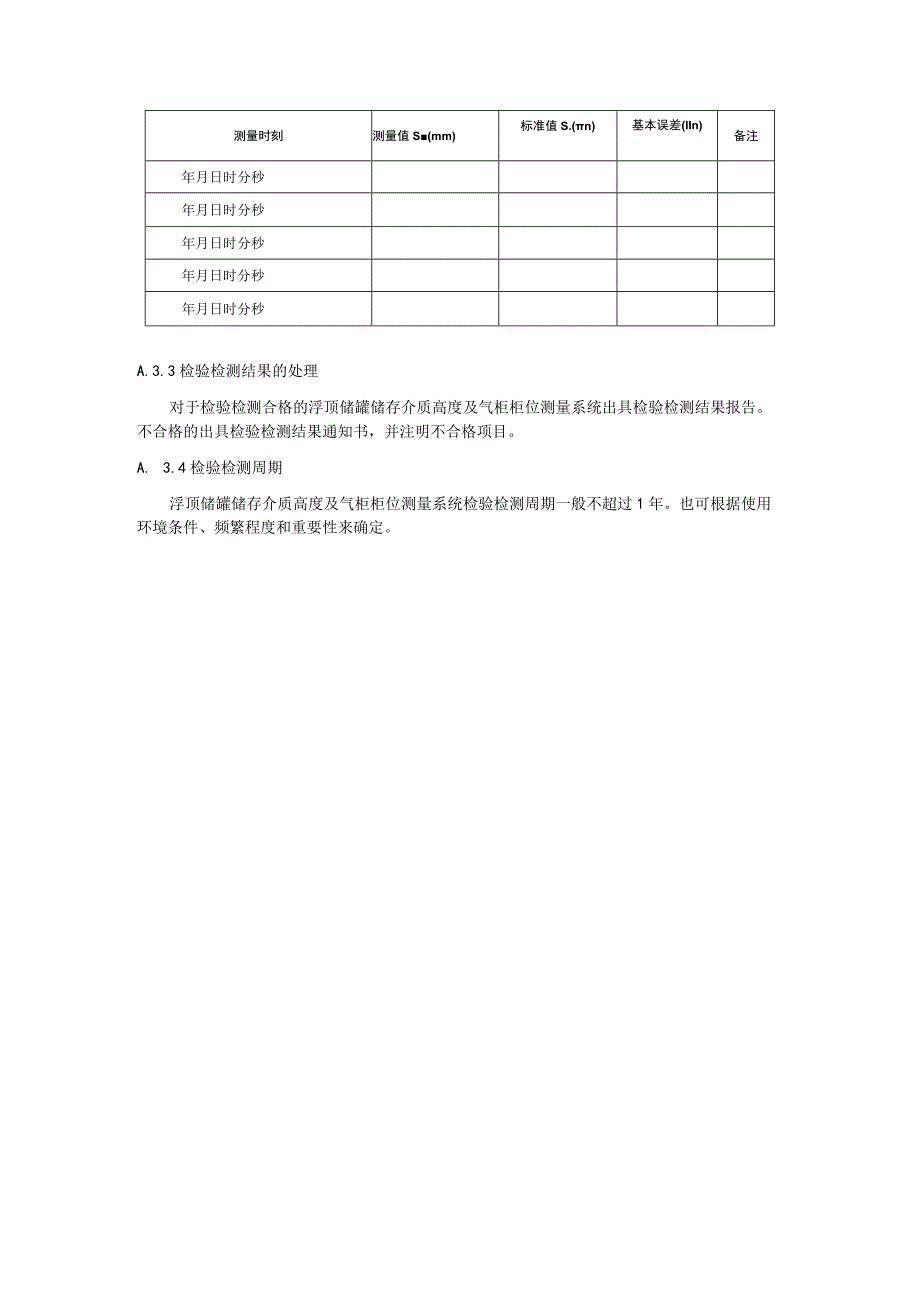 浮顶储罐储存介质高度及气柜柜位测量数据现场检验检测方法.docx_第2页
