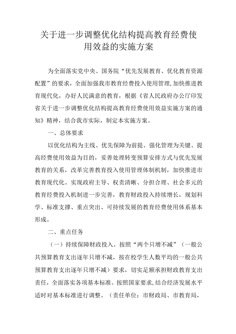 关于进一步调整优化结构提高教育经费使用效益的实施方案.docx_第1页