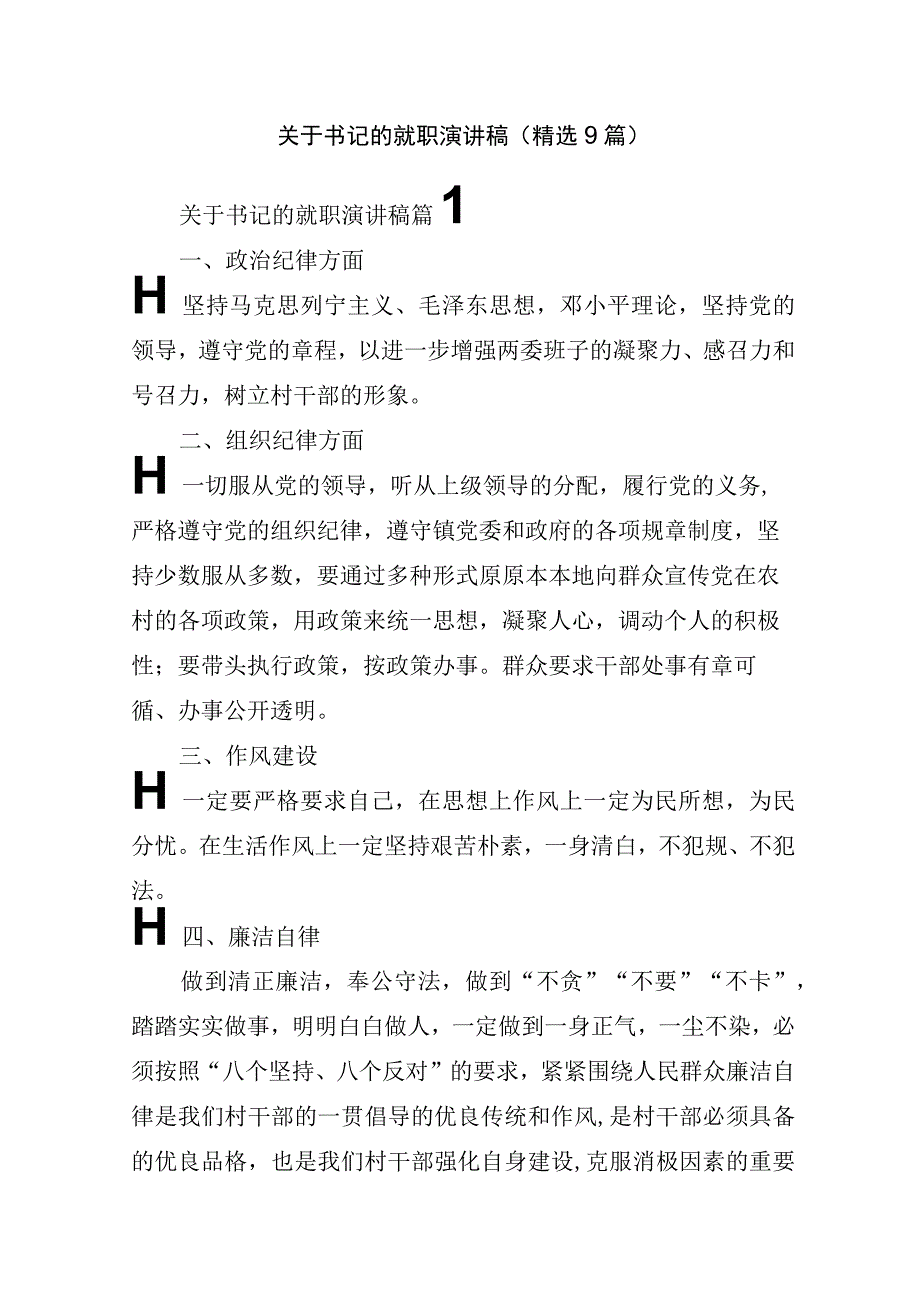 关于书记的就职演讲稿(精选9篇).docx_第1页