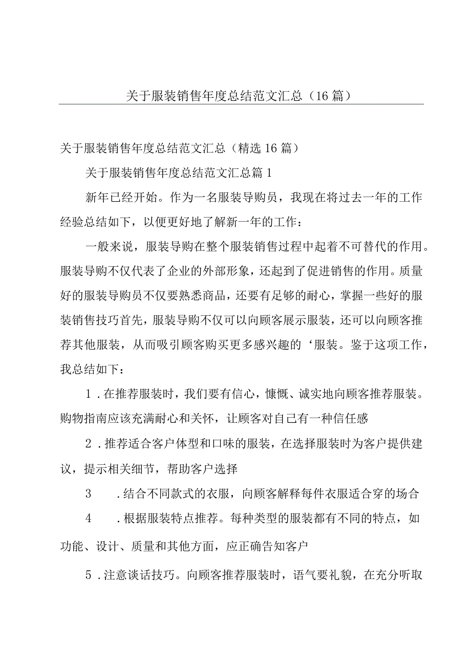 关于服装销售年度总结范文汇总16篇.docx_第1页