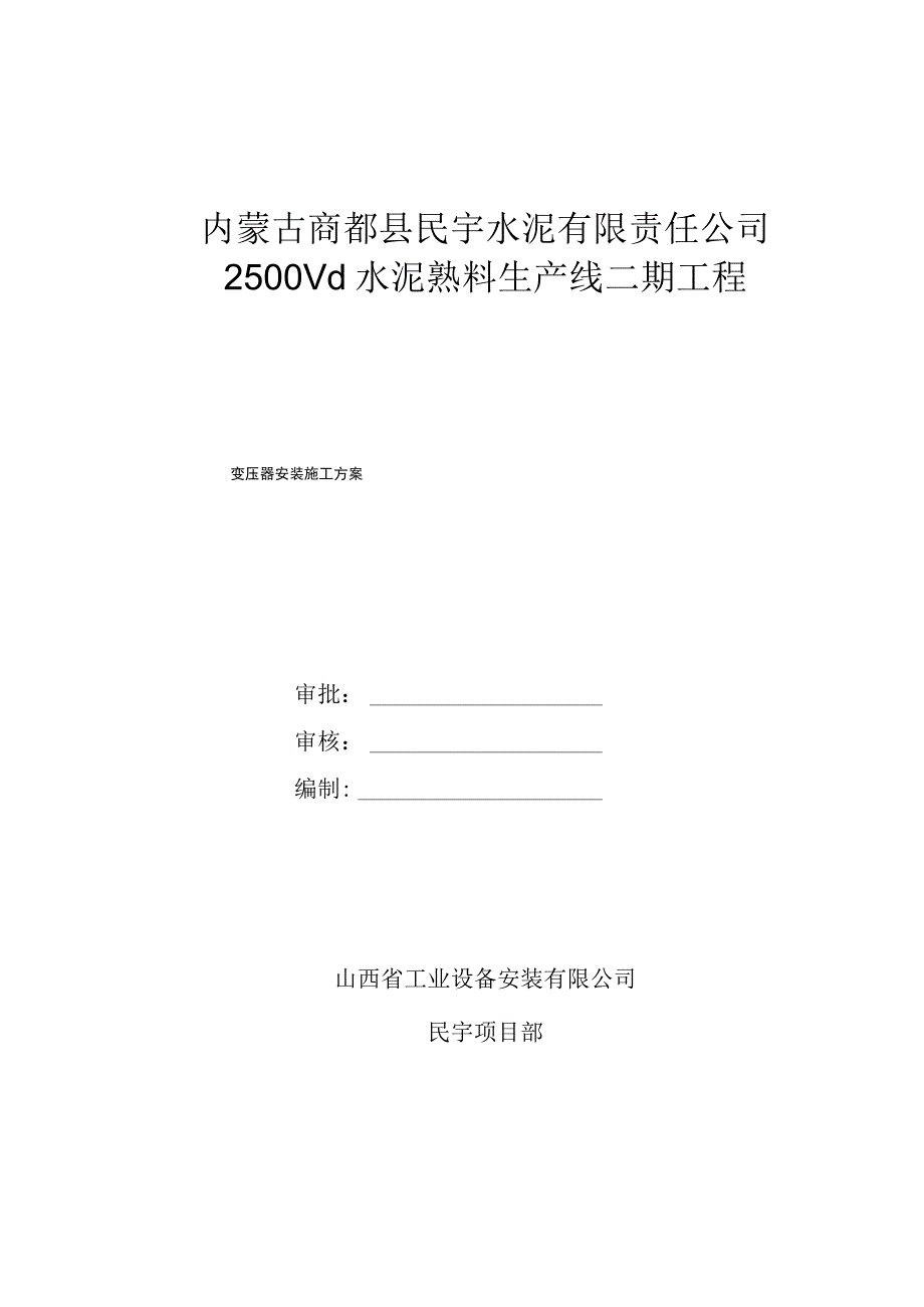 变压器施工方案.docx_第1页