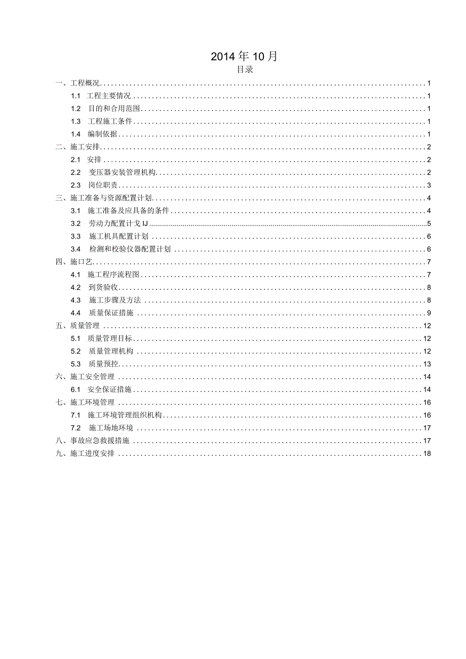 变压器施工方案.docx_第2页