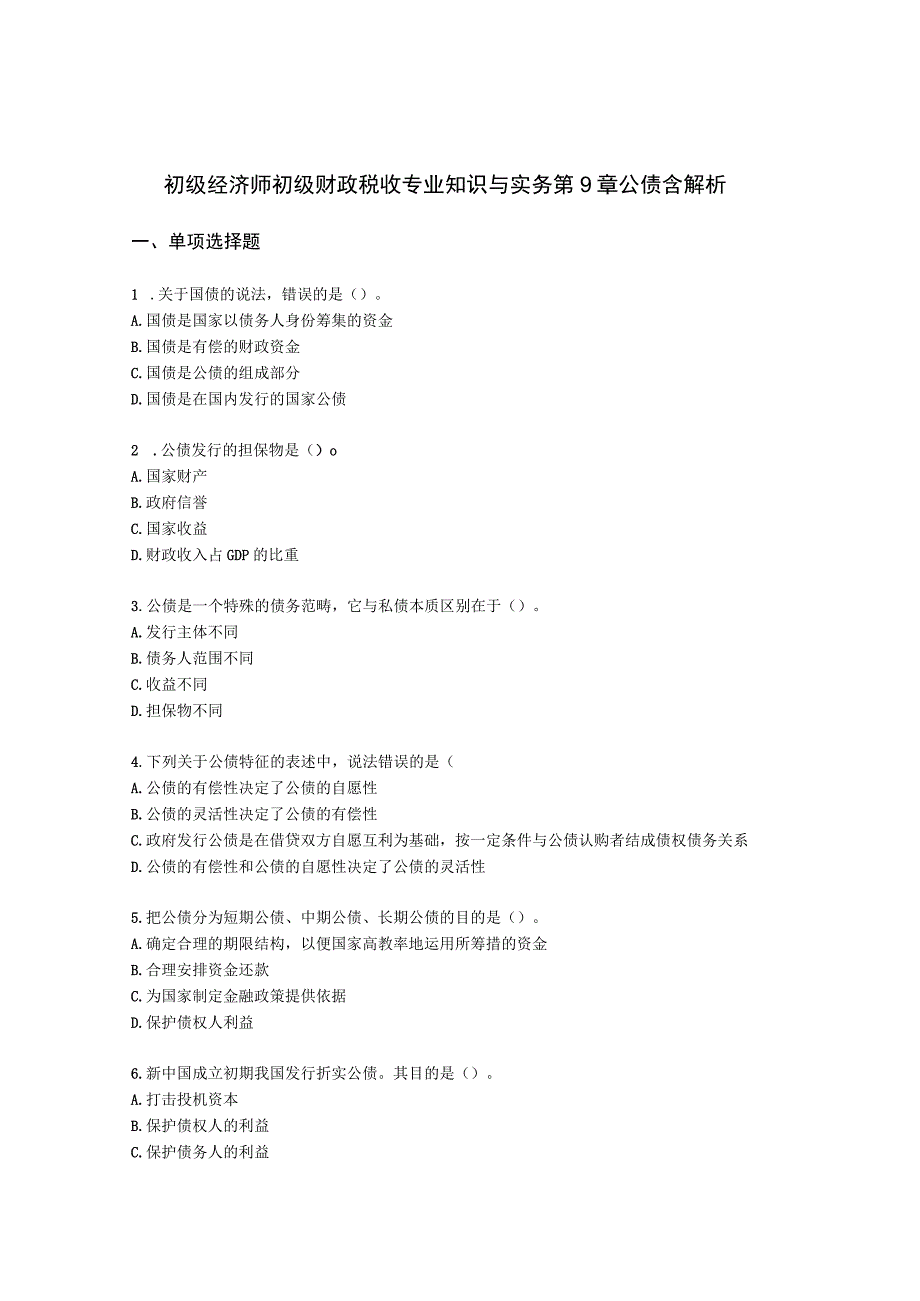 初级经济师初级财政税收专业知识与实务第9章 公债含解析.docx_第1页