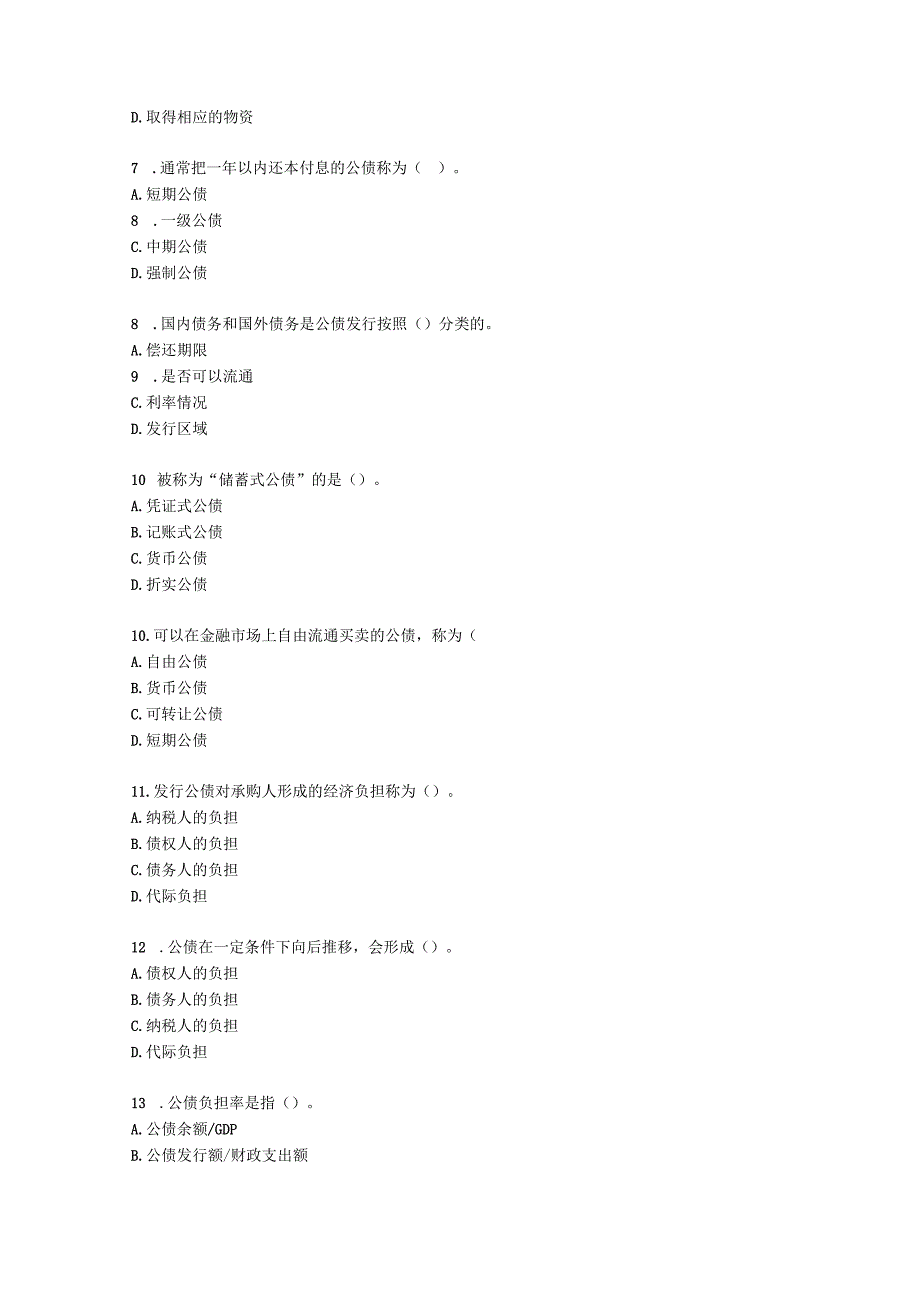 初级经济师初级财政税收专业知识与实务第9章 公债含解析.docx_第2页