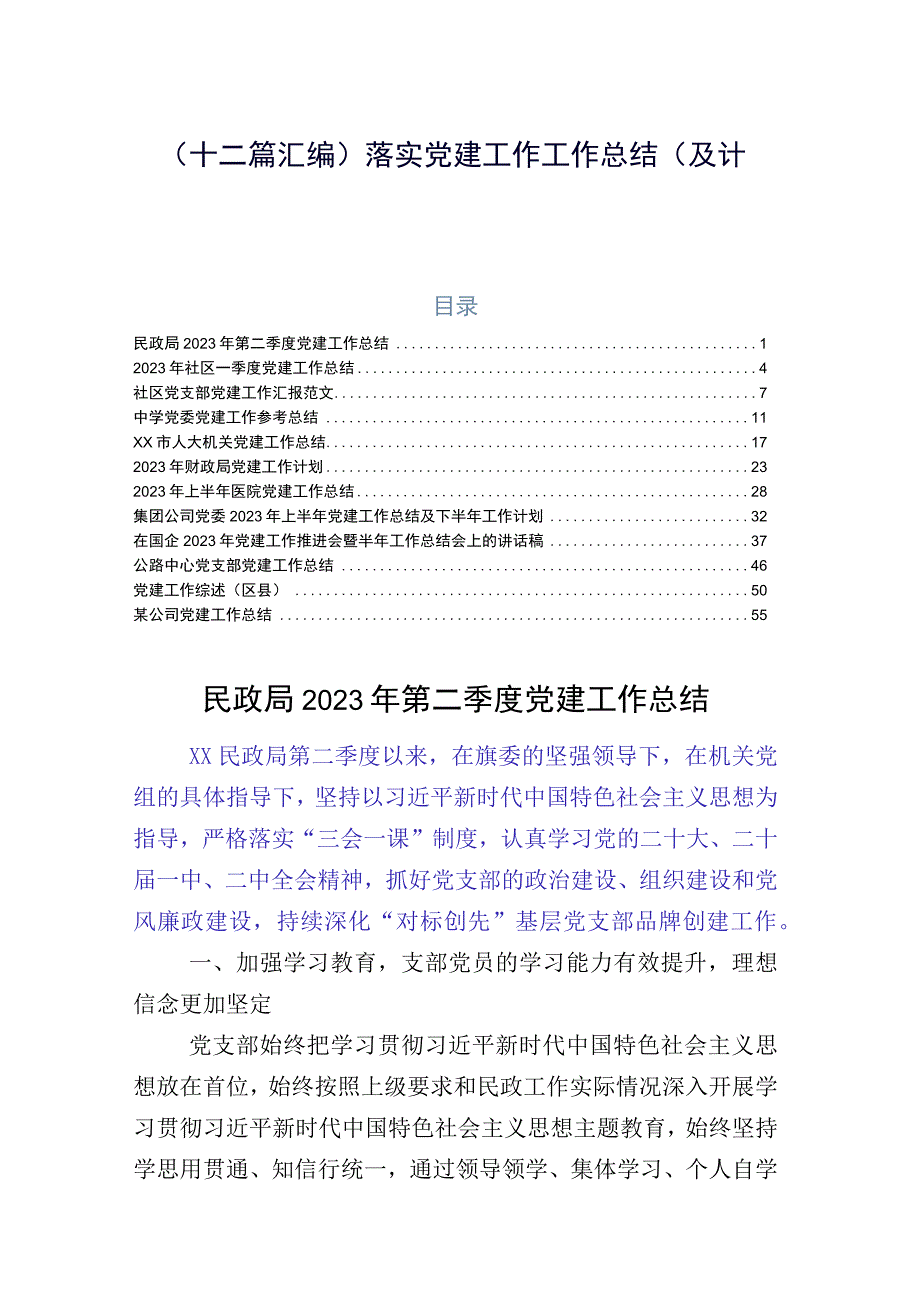 （十二篇汇编）落实党建工作工作总结（及计划）.docx_第1页