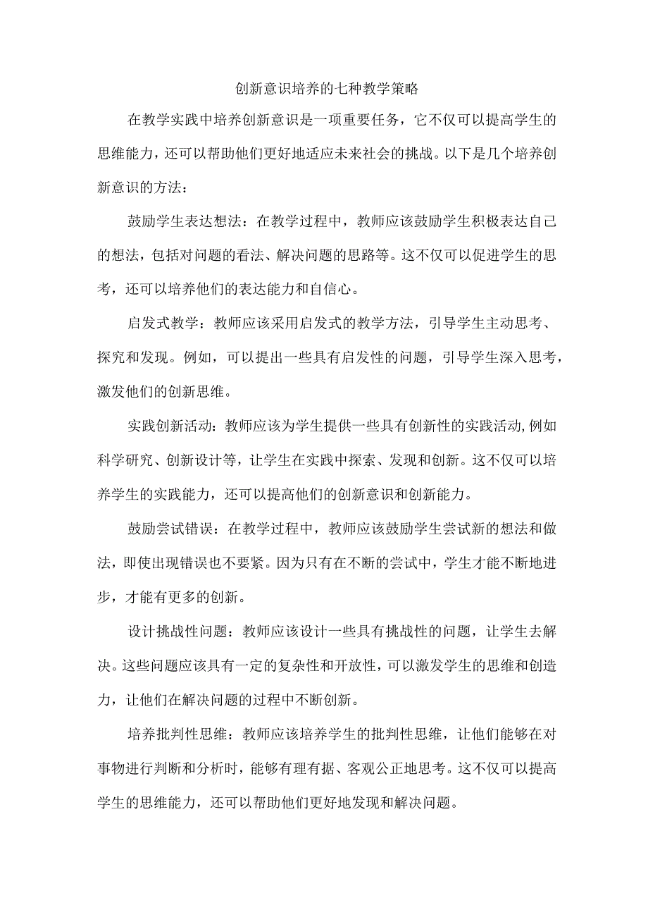 创新意识培养的七种教学策略.docx_第1页