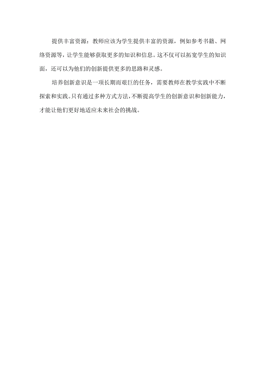 创新意识培养的七种教学策略.docx_第2页