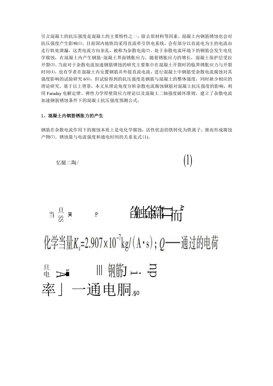 钢筋锈胀作用下混凝土的抗压强度退化模型.docx_第1页