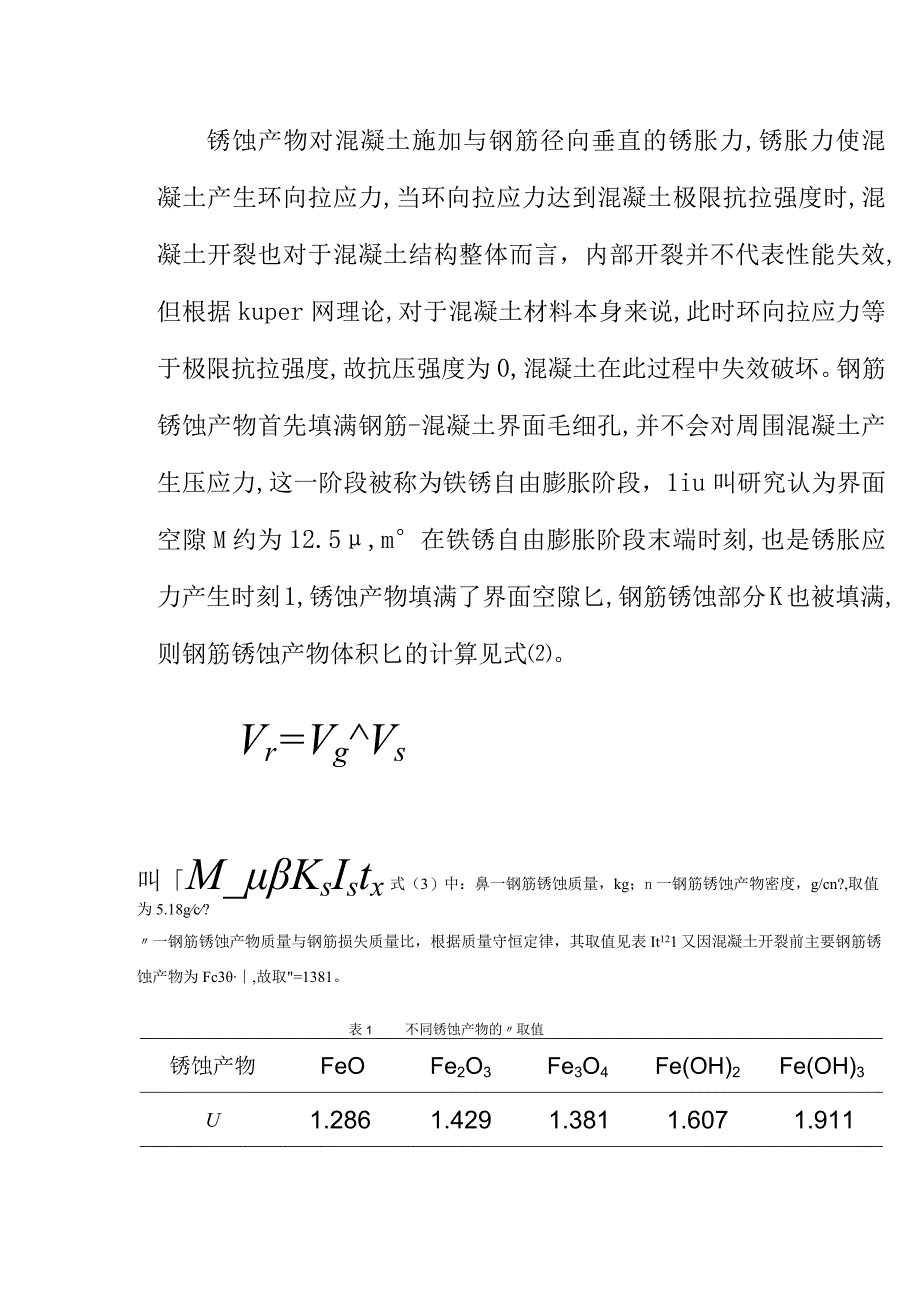 钢筋锈胀作用下混凝土的抗压强度退化模型.docx_第2页