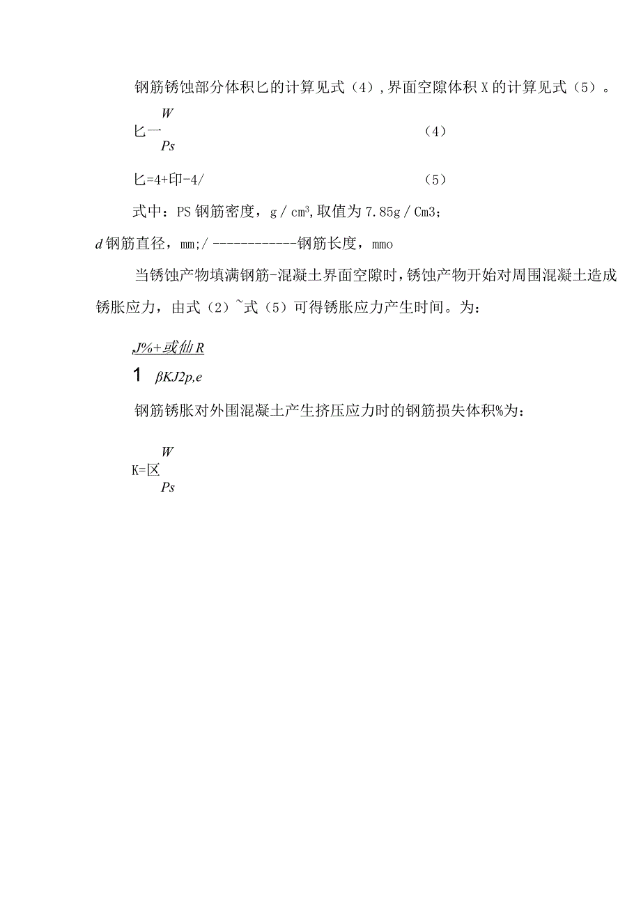 钢筋锈胀作用下混凝土的抗压强度退化模型.docx_第3页