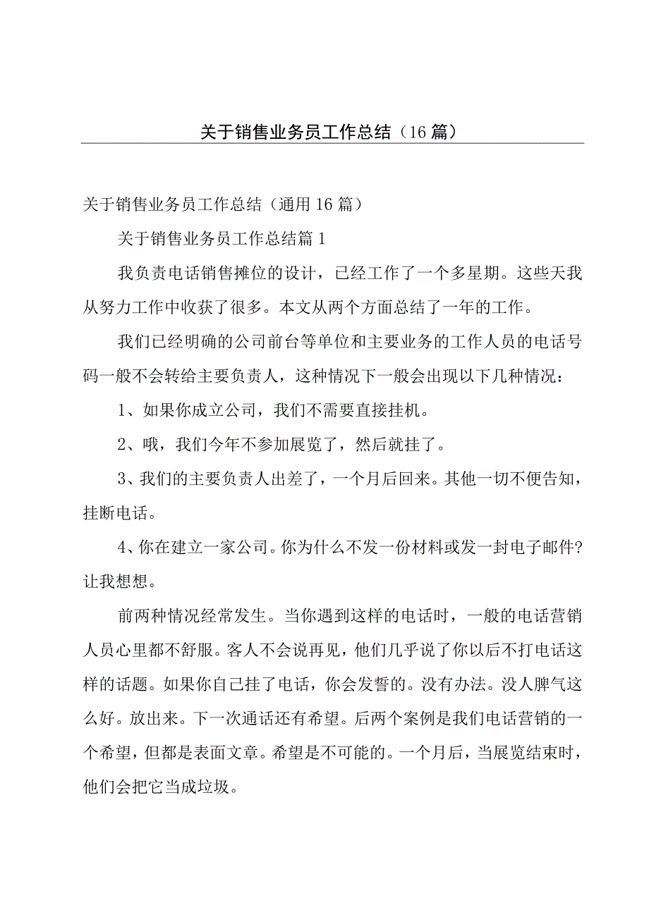 关于销售业务员工作总结（16篇）.docx_第1页