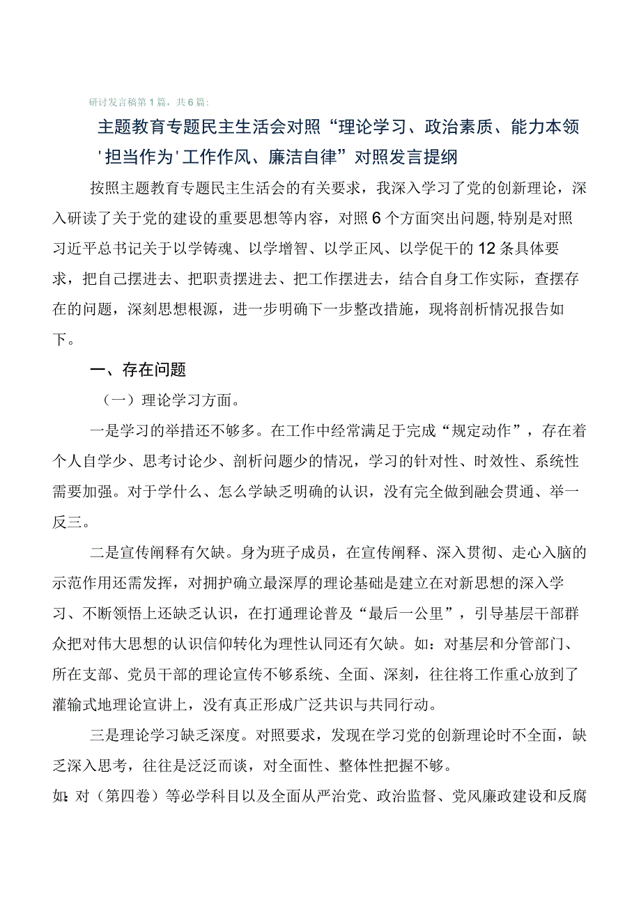 （六篇合集）主题教育专题民主生活会对照六个方面自我查摆发言提纲.docx_第1页