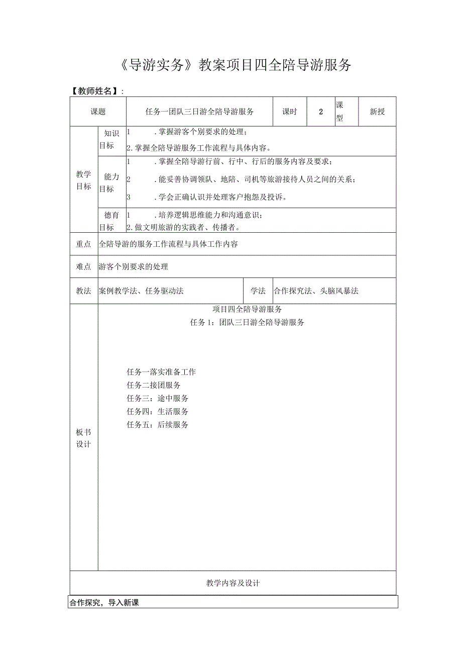 导游实务 第三版 教案 4任务一 团队三日游全陪导游服务.docx_第1页