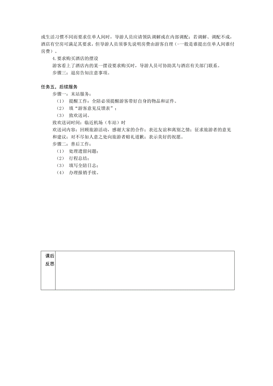 导游实务 第三版 教案 4任务一 团队三日游全陪导游服务.docx_第3页