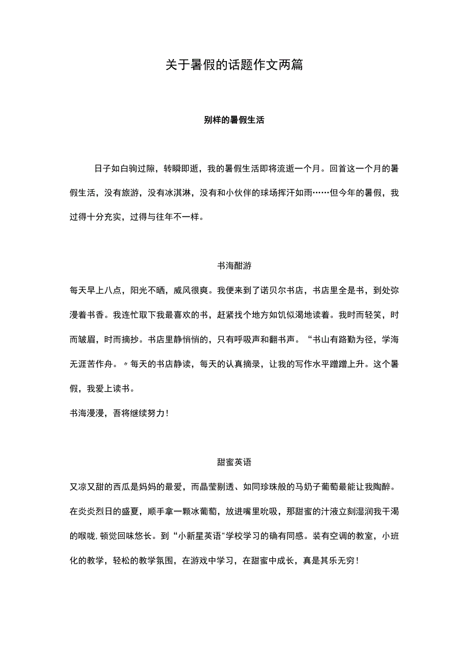 关于暑假的话题作文两篇.docx_第1页