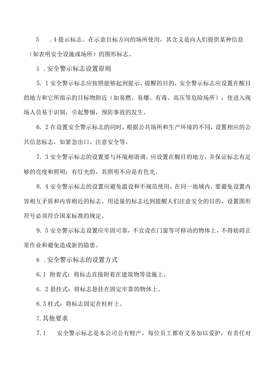 安全警示标志和防护管理制度(修订版).docx_第2页