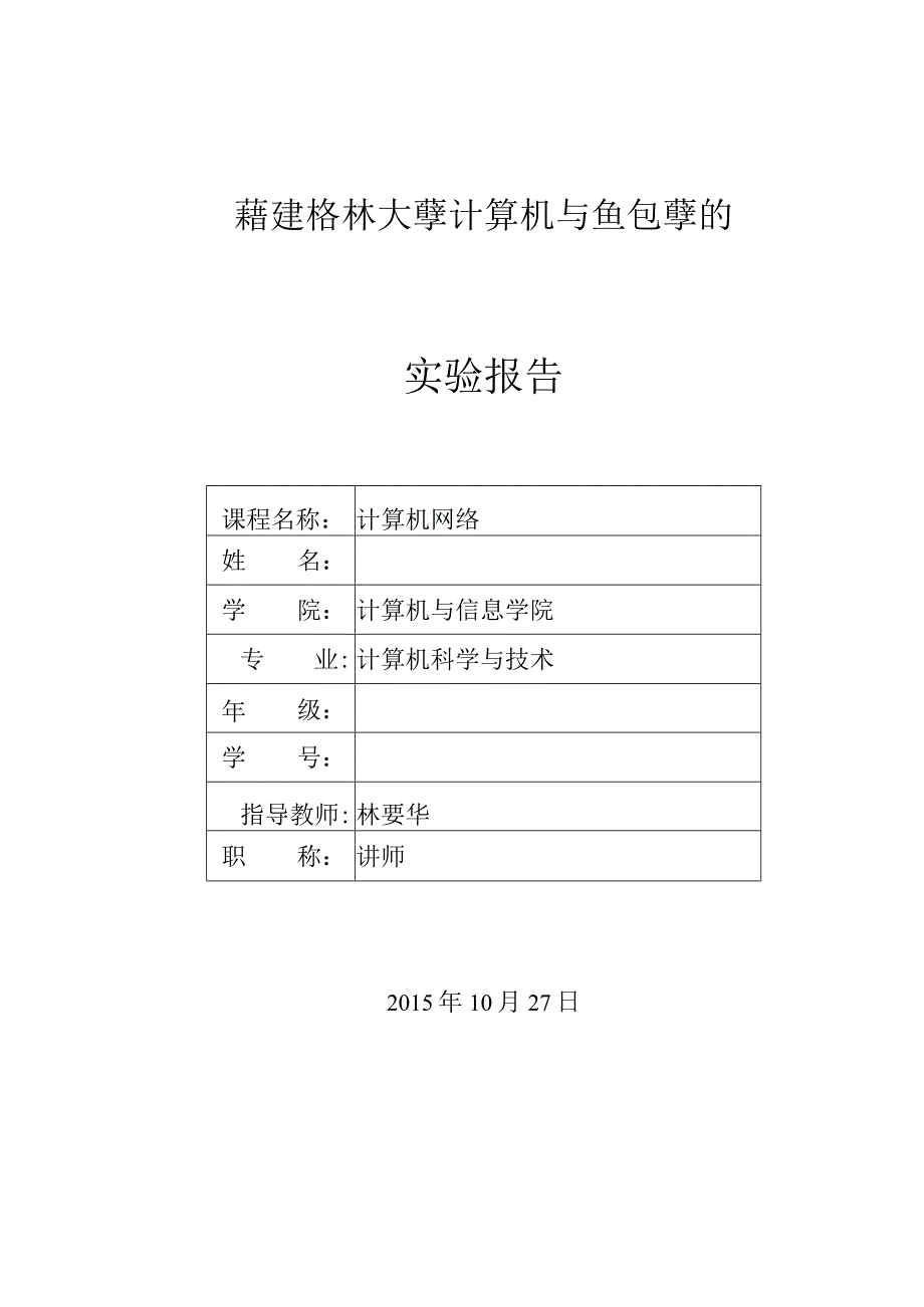 福建农林大学计算机网络实验报告二.docx_第1页