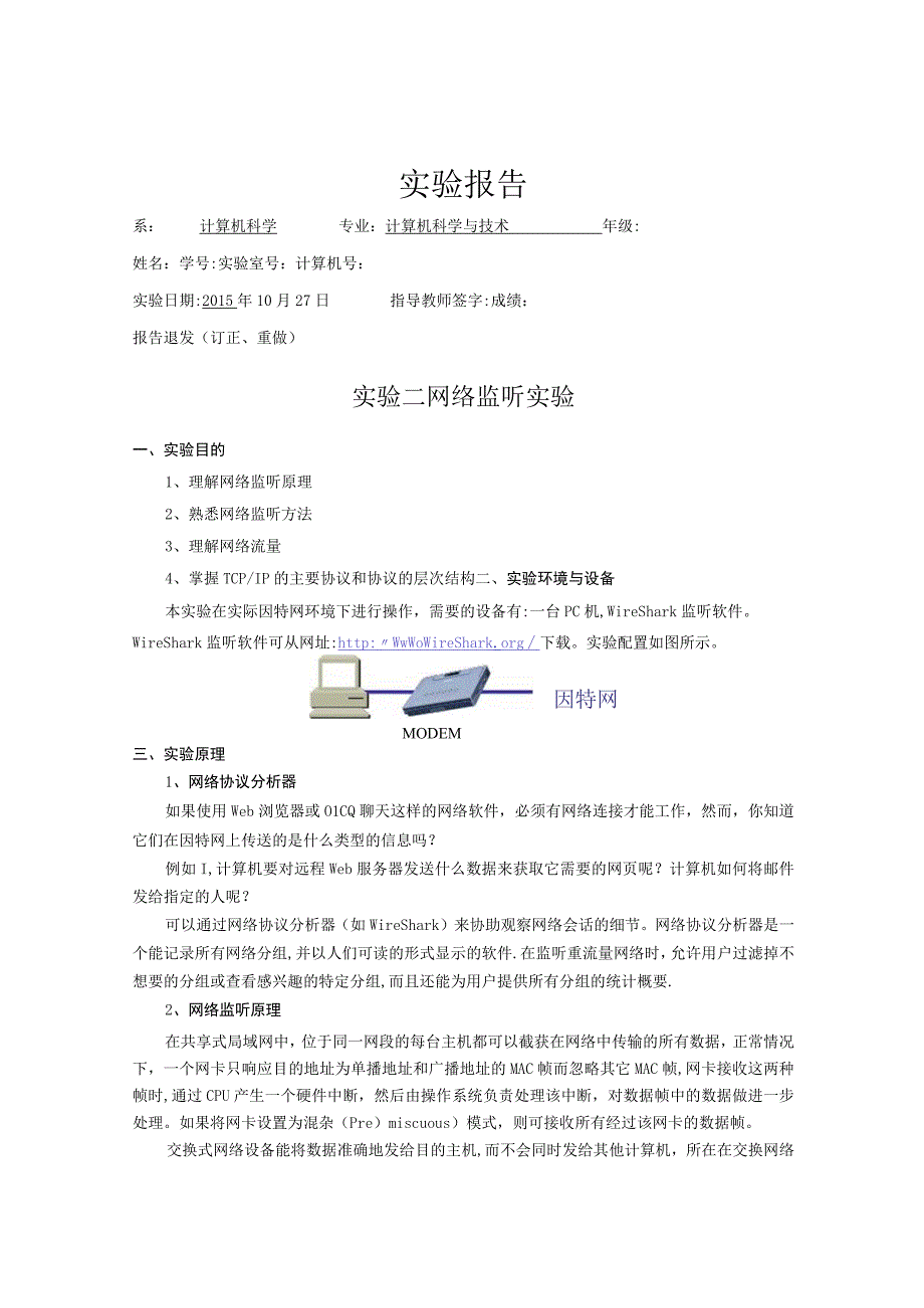 福建农林大学计算机网络实验报告二.docx_第3页