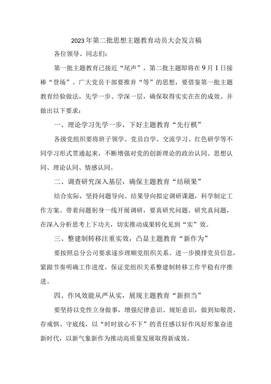 大型央企单位2023年第二批思想主题教育动员大会发言稿3份.docx_第1页