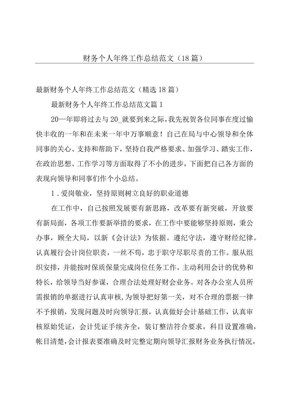 财务个人年终工作总结范文（18篇）.docx_第1页