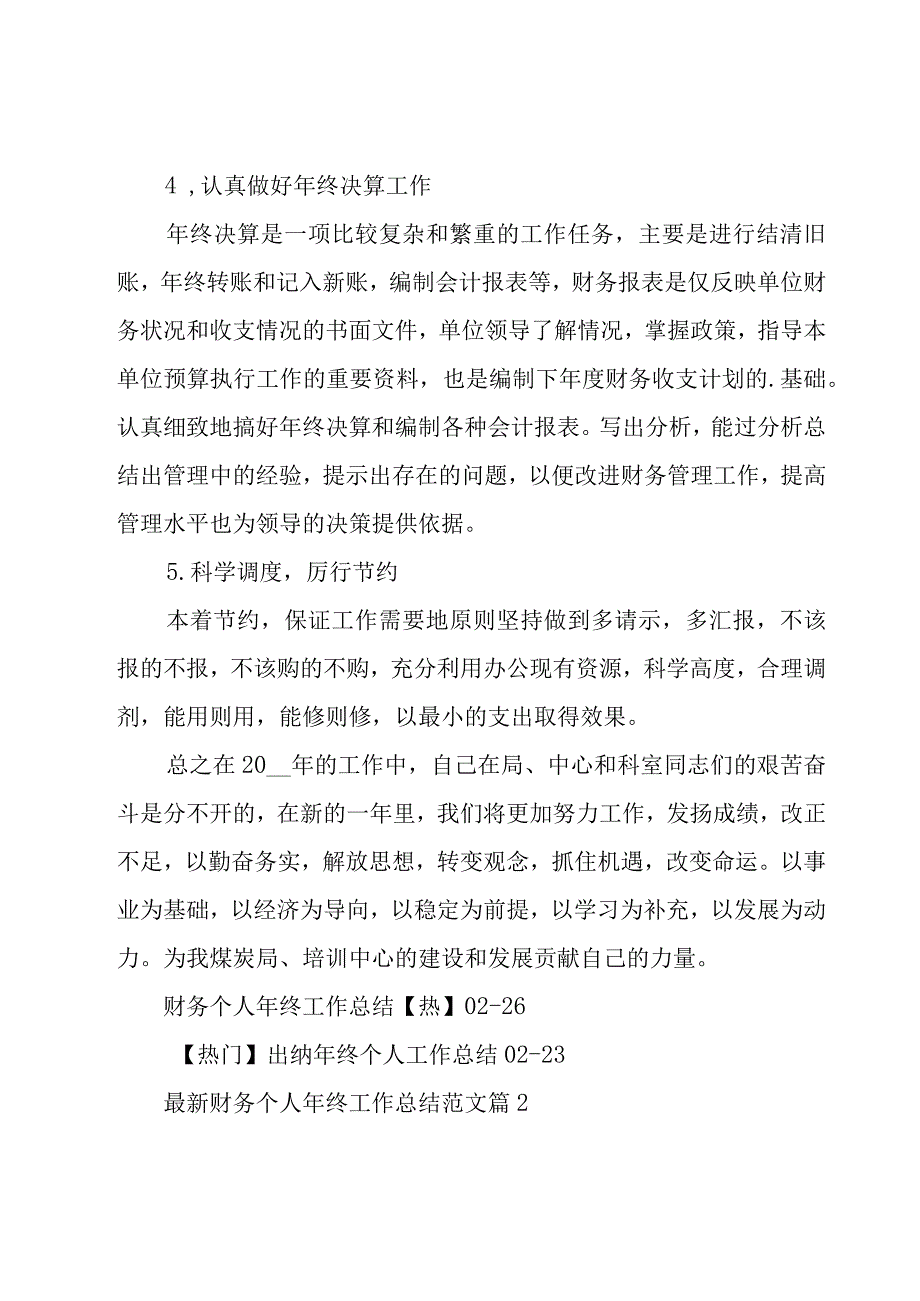 财务个人年终工作总结范文（18篇）.docx_第3页