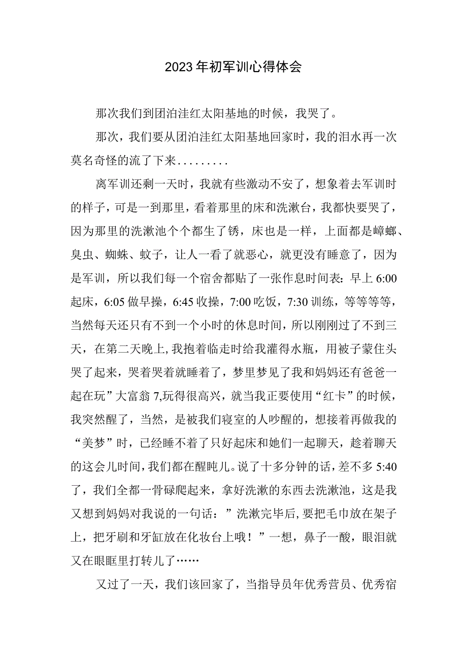 初军训心得总结.docx_第1页