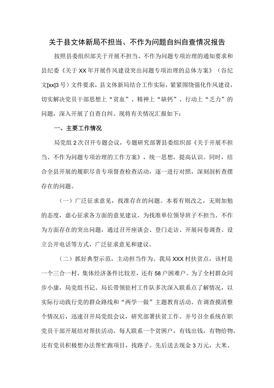 关于县文体新局不担当.docx_第1页