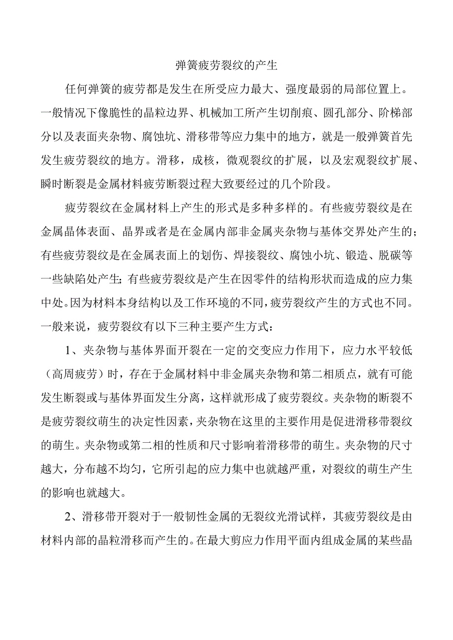 弹簧疲劳裂纹的产生.docx_第1页