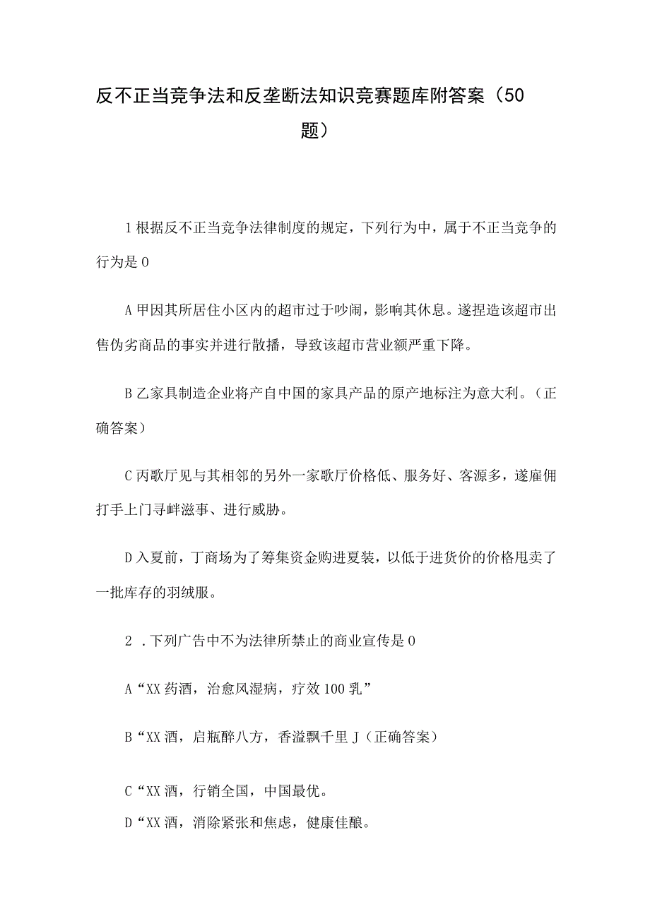 反不正当竞争法和反垄断法知识竞赛题库附答案（50题）.docx_第1页