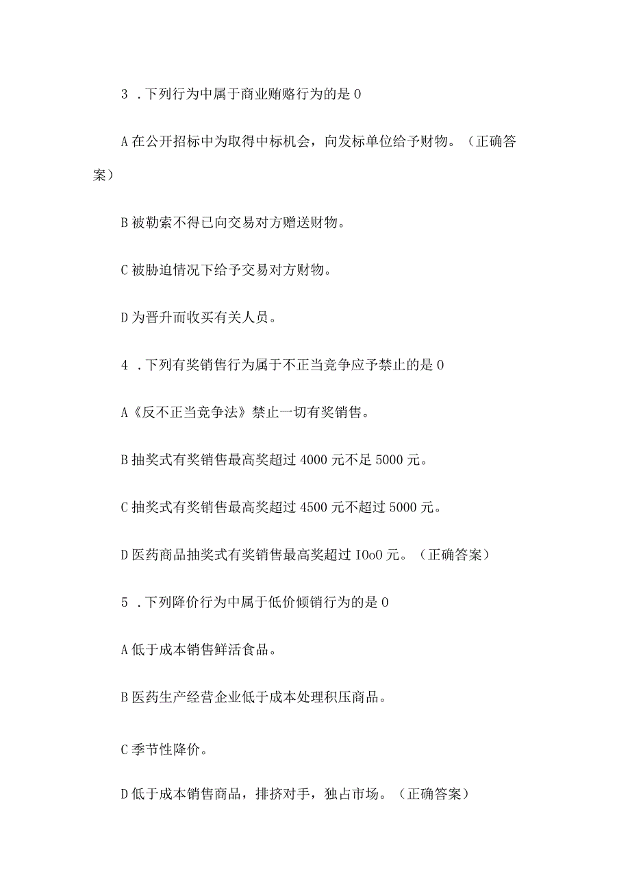 反不正当竞争法和反垄断法知识竞赛题库附答案（50题）.docx_第2页